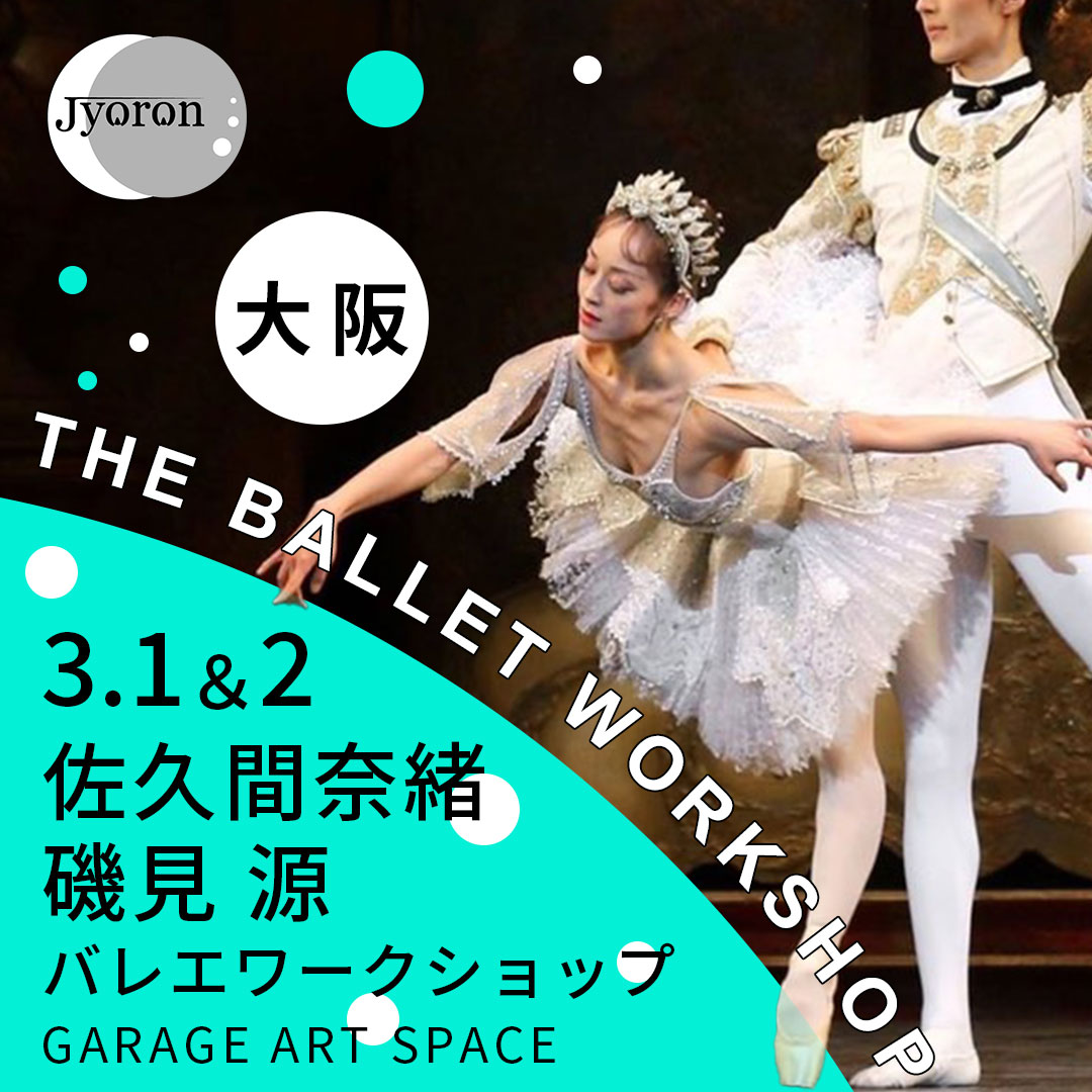 3/1&3/2大阪開催
佐久間奈緒＆磯見源
バレエワークショップ